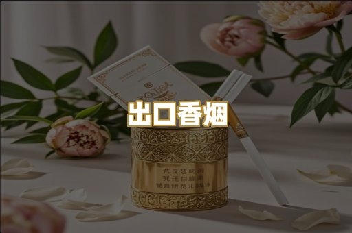 出口香烟
